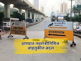 Thane News: नवरात्रीत ठाण्यातील वाहतुकीतील मोठे बदल, बंद रस्ते आणि पर्यायी मार्ग कोणते? Thane News: नवरात्रीत ठाण्यातील वाहतुकीतील मोठे बदल, बंद रस्ते आणि पर्यायी मार्ग कोणते?