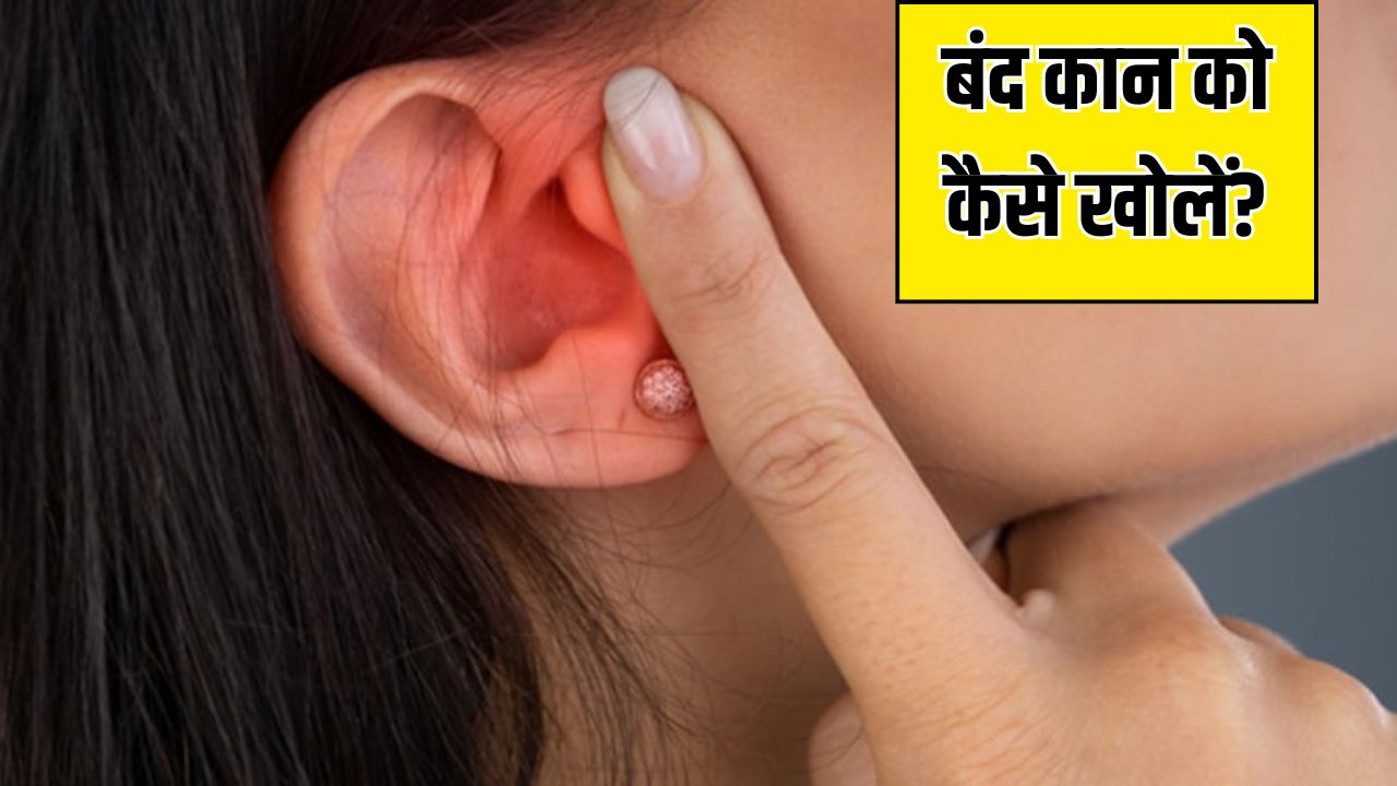 कान के ब्लॉकेज को कैसे साफ करें? डॉक्टर ने बताया बस 2 बूंद डाल लें ये चीज एक ही बार में खुल जाएगा बंद कान