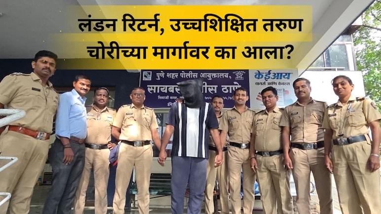 Pune Crime: लंडनला PHD, युपीएसी पास तरुणाचा पुण्यातील विद्यापीठाला गंडा, तब्बल 2.5 कोटींची फसवणूक, प्रकरण काय? Pune Crime: लंडनला PHD, युपीएसी पास तरुणाचा पुण्यातील विद्यापीठाला गंडा, तब्बल 2.5 कोटींची फसवणूक, प्रकरण काय?