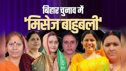 बिहार चुनाव में बाहुबली पति लाचार तो पत्नियों ने की देहरी पार, कहानी 'मिसेज बाहुबलियों' की