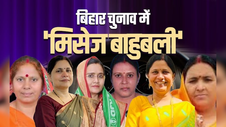 बिहार चुनाव में बाहुबली पति लाचार तो पत्नियों ने की देहरी पार, कहानी 'मिसेज बाहुबलियों' की