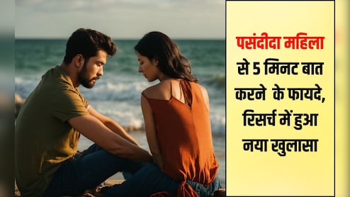 अपनी पसंदीदा मह‍िला से 5 म‍िनट बात करेंगे, तो 30 म‍िनट एक्‍सरसाइज के बराबर म‍िलेंगे फायदे, र‍िसर्च में हुआ खुलासा