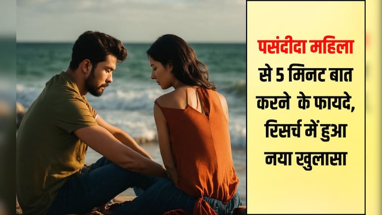 अपनी पसंदीदा मह‍िला से 5 म‍िनट बात करेंगे, तो 30 म‍िनट एक्‍सरसाइज के बराबर म‍िलेंगे फायदे, र‍िसर्च में हुआ खुलासा
