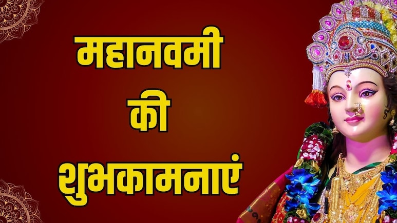 Maha Navami 2025 Wishes, Images: नौ दिनों की तपस्या का फल आपको मिले...इन संदेशों के साथ अपनों को भेजें नवमी की शुभकामनाएं