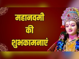 Maha Navami 2025 Wishes, Images: नौ दिनों की तपस्या का फल आपको मिले...इन संदेशों के साथ अपनों को भेजें नवमी की शुभकामनाएं Maha Navami 2025 Wishes, Images: नौ दिनों की तपस्या का फल आपको मिले...इन संदेशों के साथ अपनों को भेजें नवमी की शुभकामनाएं