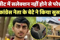 Bilaspur Suicide News: Neet में Selection नहीं होने से परेशान, Congress Leader के बेटे ने किया सुसाइड Bilaspur Suicide News: Neet में Selection नहीं होने से परेशान, Congress Leader के बेटे ने किया सुसाइड