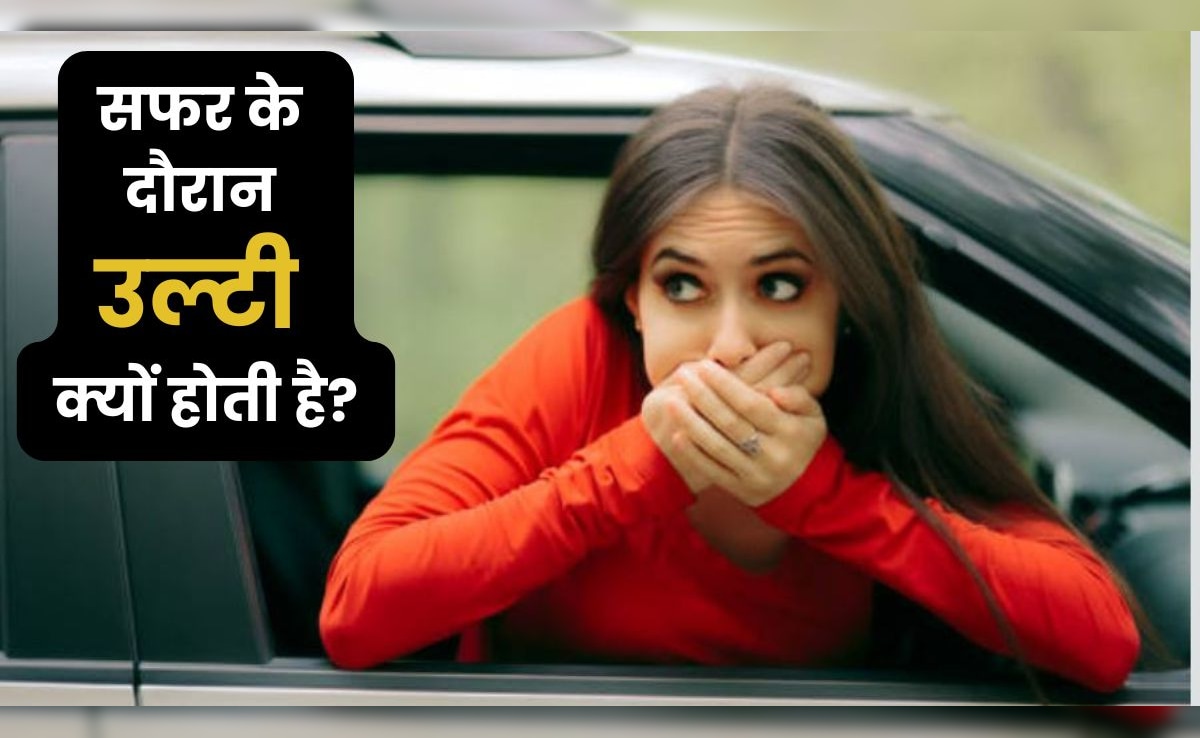 सफर में क्यों आती है उल्टी? जानिए मोशन सिकनेस की वजह और रामबाण इलाज