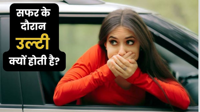 सफर में क्यों आती है उल्टी? जानिए मोशन सिकनेस की वजह और रामबाण इलाज सफर में क्यों आती है उल्टी? जानिए मोशन सिकनेस की वजह और रामबाण इलाज