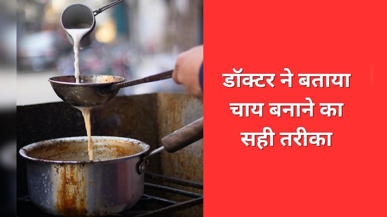 इस तरह बना ली चाय तो कम हो जाएंगे नुकसानदायक तत्व, डॉक्टर ने बताया कैसे बनाएं Healthy Tea