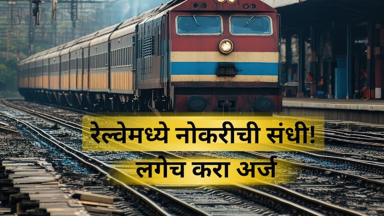 Railway Recruitment 2025: रेल्वेत नोकरीची संधी! तब्बल 1149 जागांवर भरती, कसा अन् कधी कराल अर्ज? जाणून घ्या