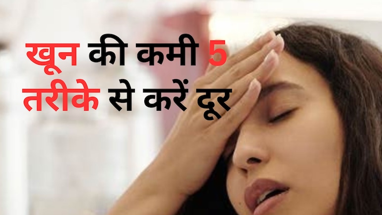 कमजोरी, थकान, सुस्ती... कहीं वजह खून की कमी तो नहीं? जानें क्या खाएं और क्या नहीं