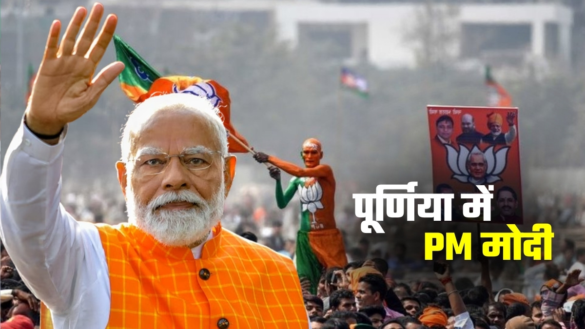 पूर्णिया में पीएम की रैली: 10 एकड़ में पंडाल, 2.50 लाख लगी हैं कुर्सियां... प्रोगाम का पूरा लेखा-जोखा यहां