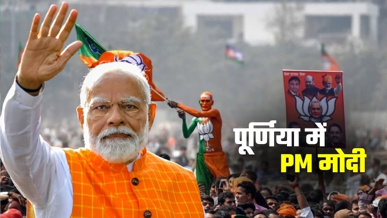 पूर्णिया में PM मोदी की रैली: 10 एकड़ में पंडाल, 2.50 लाख लगी हैं कुर्सियां... प्रोगाम का पूरा लेखा-जोखा यहां