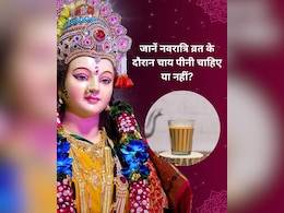 नवरात्रि व्रत के दौरान चाय पीनी चाहिए या नहीं? जानें व्रत के लिए कैसे बनाएं चाय नवरात्रि व्रत के दौरान चाय पीनी चाहिए या नहीं? जानें व्रत के लिए कैसे बनाएं चाय