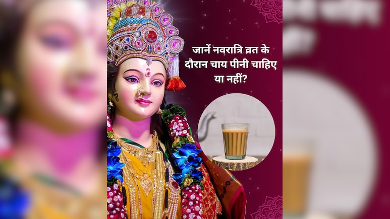 नवरात्रि व्रत के दौरान चाय पीनी चाहिए या नहीं? जानें व्रत के लिए कैसे बनाएं चाय नवरात्रि व्रत के दौरान चाय पीनी चाहिए या नहीं? जानें व्रत के लिए कैसे बनाएं चाय