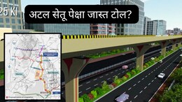 Thane To Navi Mumbai Elevated Road: ठाण्याहून नवी मुंबई गाठण्यासाठी अटल सेतू पेक्षा जास्त टोल द्यावा लागणार!