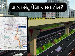 Thane To Navi Mumbai Elevated Road: ठाण्याहून नवी मुंबई गाठण्यासाठी अटल सेतू पेक्षा जास्त टोल द्यावा लागणार! Thane To Navi Mumbai Elevated Road: ठाण्याहून नवी मुंबई गाठण्यासाठी अटल सेतू पेक्षा जास्त टोल द्यावा लागणार!