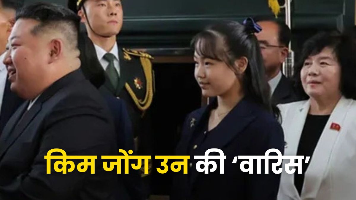 किम जोंग उन अपनी बेटी को क्यों ले गए थे चीन? दोनों की तस्वीरें हो रहीं वायरल