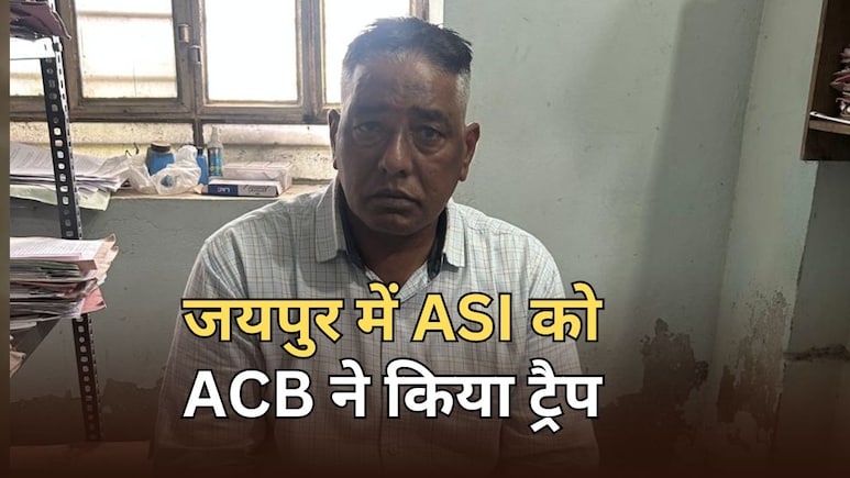 ACB Action: जयपुर में ASI एसीबी के हत्थे चढ़ा, 30000 रुपये रिश्वत लेते रंगे हाथ हुआ ट्रैप