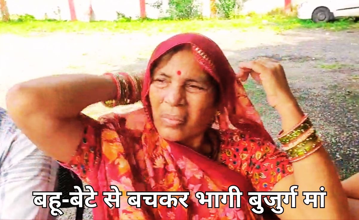 पैसों के लिए बुजुर्ग मां पर जानलेवा हमला, बेटी ने बचा लिया वरना गला घोंटकर मार देता कलयुगी बेटा!