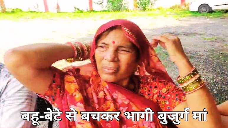 पैसों के लिए बुजुर्ग मां पर जानलेवा हमला, बेटी ने बचा लिया वरना गला घोंटकर मार देता कलयुगी बेटा! पैसों के लिए बुजुर्ग मां पर जानलेवा हमला, बेटी ने बचा लिया वरना गला घोंटकर मार देता कलयुगी बेटा!