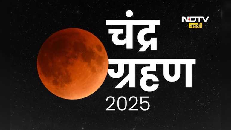 Chandra Grahan 2025: चुकून चंद्रग्रहण पाहिले तर दोष कसा दूर कराल? जाणून घ्या महाउपाय फक्त एका क्लिकवर Chandra Grahan 2025: चुकून चंद्रग्रहण पाहिले तर दोष कसा दूर कराल? जाणून घ्या महाउपाय फक्त एका क्लिकवर