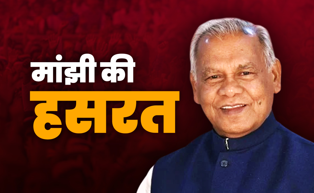 बिहार चुनाव को लेकर मांझी ने बता दी हसरत... लेकिन सिर्फ 3% के साथ कैसे  नैया पार?