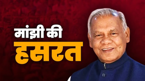 बिहार चुनाव को लेकर मांझी ने बता दी हसरत... लेकिन सिर्फ 3% के साथ कैसे लेगी नैया पार?