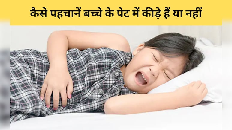 आंखों में देखकर पता लग जाएगा बच्चे के पेट में कीड़े हैं या नहीं, इस लक्षण को ना करें नजरअंदाज आंखों में देखकर पता लग जाएगा बच्चे के पेट में कीड़े हैं या नहीं, इस लक्षण को ना करें नजरअंदाज