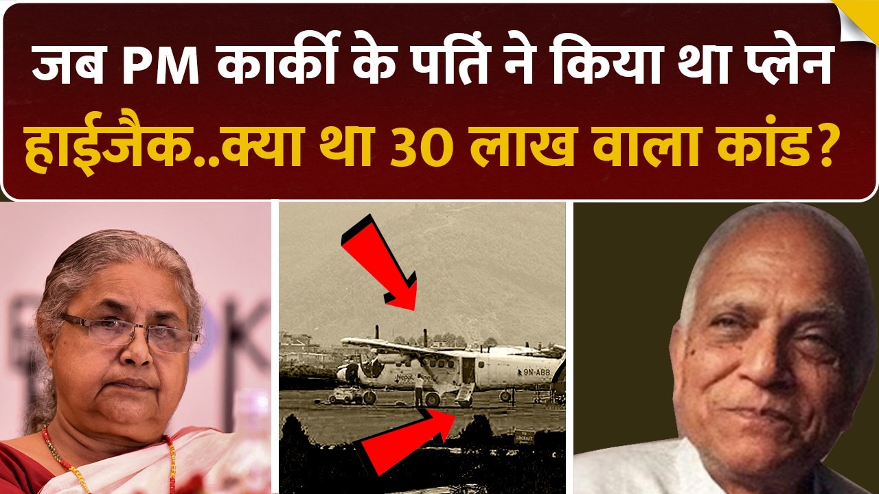 Video: 30 Lakh रूपए के लिए PM Karki के पति ने क्यों किया था Plan Highjack ?