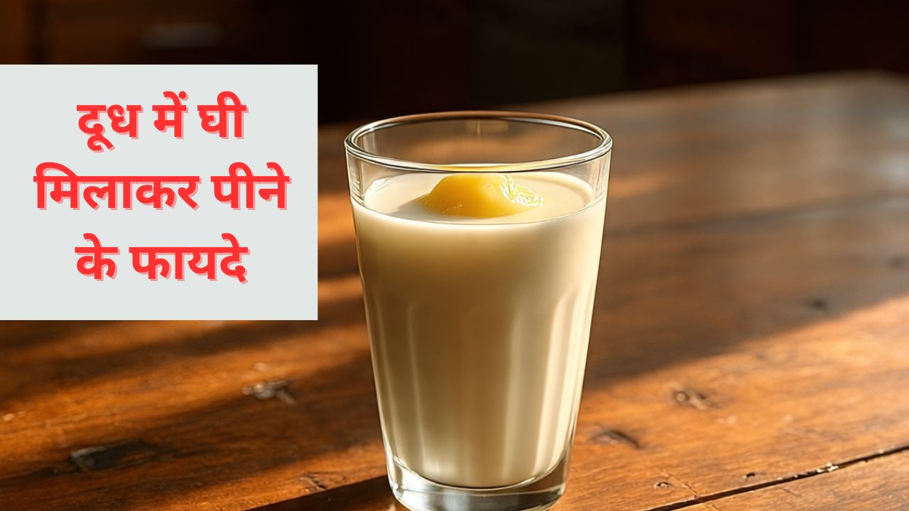 दूध में घी मिलाकर पीने से क्या होता है? फायदे जान आप भी आज से ही करने लगेंगे सेवन