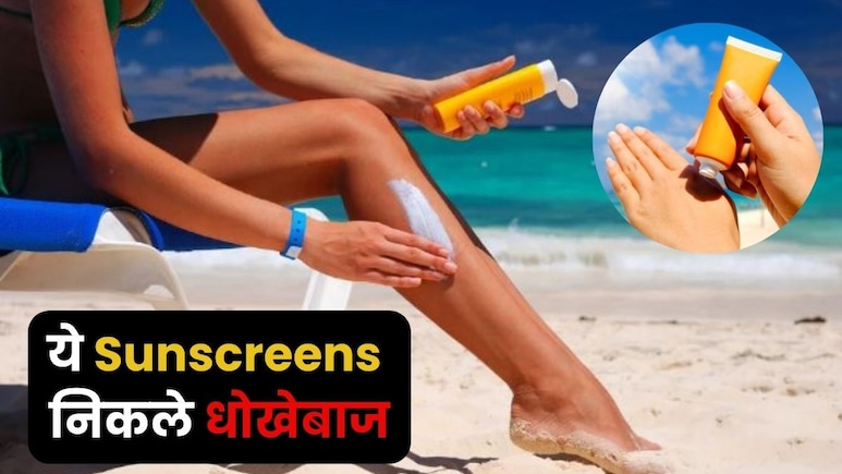SPF दावा सिर्फ दिखावा? 16 ब्रांड्स के सनस्क्रीन फेल, क्या आपका भी है इनमें शामिल? SPF दावा सिर्फ दिखावा? 16 ब्रांड्स के सनस्क्रीन फेल, क्या आपका भी है इनमें शामिल?