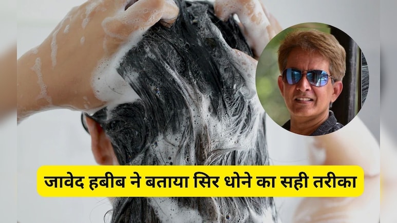 Jawed Habib ने बताया बाल धोने का सही तरीका, कहा ऐसे करेंगे Hair Wash तो कभी नहीं होगा हेयर फॉल