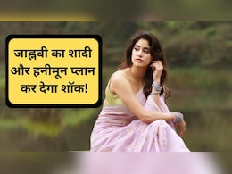 जाह्नवी कपूर का वेडिंग और हनीमून प्लान सुन रह जाएंगे शॉक्ड, बताई कहां करनी है शादी, किस डिजाइनर की होगी वेडिंग ड्रेस जाह्नवी कपूर का वेडिंग और हनीमून प्लान सुन रह जाएंगे शॉक्ड, बताई कहां करनी है शादी, किस डिजाइनर की होगी वेडिंग ड्रेस
