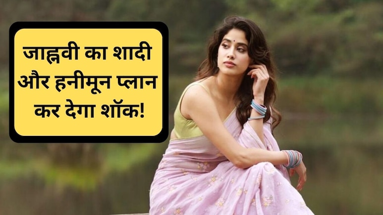 जाह्नवी कपूर का वेडिंग और हनीमून प्लान सुन रह जाएंगे शॉक्ड, बताई कहां करनी है शादी, किस डिजाइनर की होगी वेडिंग ड्रेस जाह्नवी कपूर का वेडिंग और हनीमून प्लान सुन रह जाएंगे शॉक्ड, बताई कहां करनी है शादी, किस डिजाइनर की होगी वेडिंग ड्रेस