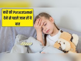 बुखार में बच्चे को Paracetamol देने से पहले जान लें ये 5 बातें, डॉक्टर ने बताया एक बार में कितनी देना है सही बुखार में बच्चे को Paracetamol देने से पहले जान लें ये 5 बातें, डॉक्टर ने बताया एक बार में कितनी देना है सही