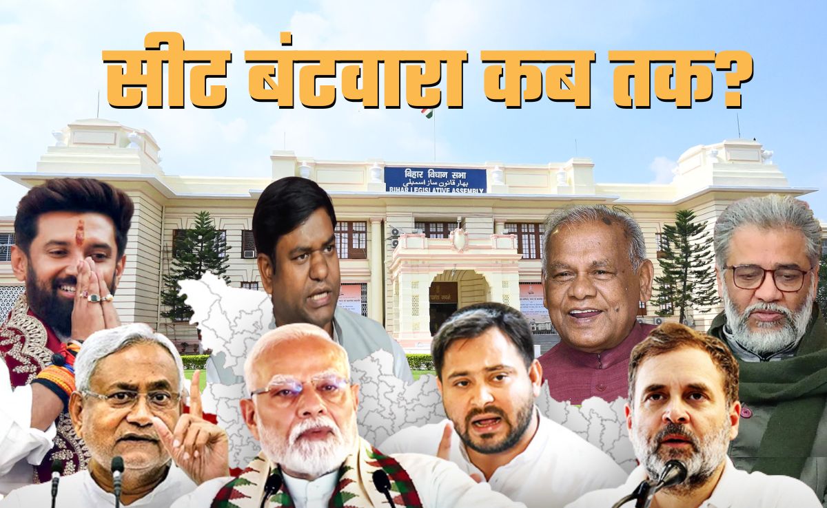 बिहार चुनाव: बियाह में देरी, हल्‍दी-मेहंदी शुरू...एनडीए और महागठबंधन में सीट बंटवारे को लेकर क्‍या चल रहा है?