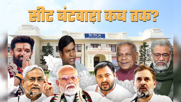 बिहार चुनाव: बियाह में देरी, हल्‍दी-मेहंदी शुरू...एनडीए और महागठबंधन में सीट बंटवारे को लेकर क्‍या चल रहा है?