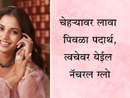 Beauty Tips News: चाळीशीमध्ये दिसाल पंचविशीसारख्या, रात्री झोपण्यापूर्वी चेहऱ्यावर लावा हा पिवळा चिकट पदार्थ Beauty Tips News: चाळीशीमध्ये दिसाल पंचविशीसारख्या, रात्री झोपण्यापूर्वी चेहऱ्यावर लावा हा पिवळा चिकट पदार्थ