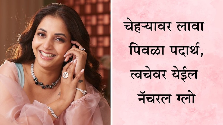 Beauty Tips News: चाळीशीमध्ये दिसाल पंचविशीसारख्या, रात्री झोपण्यापूर्वी चेहऱ्यावर लावा हा पिवळा चिकट पदार्थ Beauty Tips News: चाळीशीमध्ये दिसाल पंचविशीसारख्या, रात्री झोपण्यापूर्वी चेहऱ्यावर लावा हा पिवळा चिकट पदार्थ