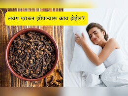 Clove Eating Benefits: रात्री लवंग खाऊन झोपल्यास काय होईल? तज्ज्ञांकडून जाणून घ्या योग्य पद्धत आणि फायदे Clove Eating Benefits: रात्री लवंग खाऊन झोपल्यास काय होईल? तज्ज्ञांकडून जाणून घ्या योग्य पद्धत आणि फायदे