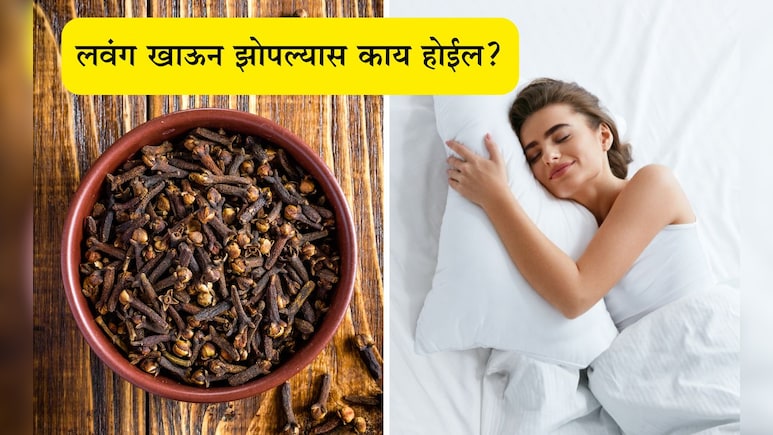 Clove Eating Benefits: रात्री लवंग खाऊन झोपल्यास काय होईल? तज्ज्ञांकडून जाणून घ्या योग्य पद्धत आणि फायदे Clove Eating Benefits: रात्री लवंग खाऊन झोपल्यास काय होईल? तज्ज्ञांकडून जाणून घ्या योग्य पद्धत आणि फायदे