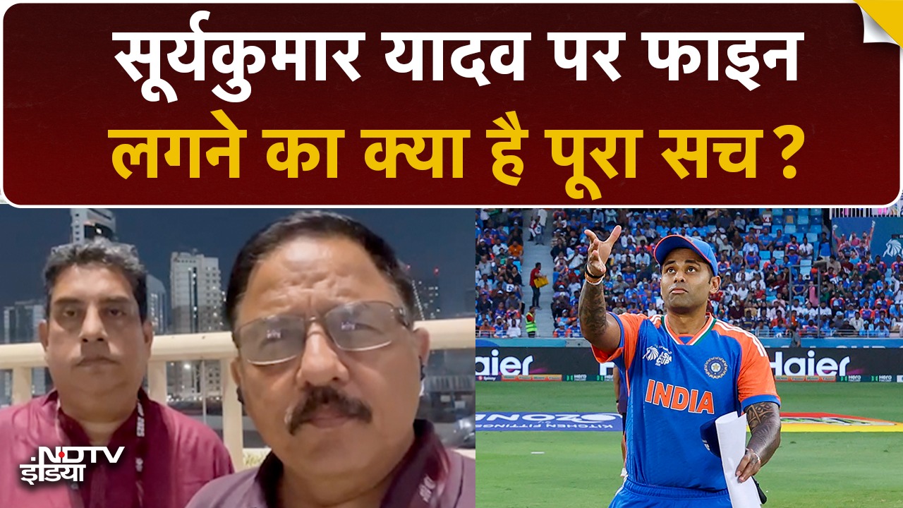 Video : Suryakumar Yadav पर ICC ने क्या Decision लिया, Fine लगने का क्या है पूरा सच?