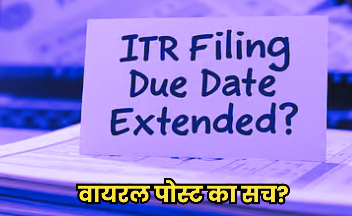 ITR Filing Last Date:आईटीआर फाइल करने की अंतिम तिथि को लेकर ताजा अपडेट, जानिए आयकर विभाग ने कहा?
