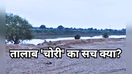 MP के रीवा में रातों-रात चोरी हो गया 'तालाब' !  गांव वालों ने मुनादी कराई- जो ढूंढेगा देंगे इनाम