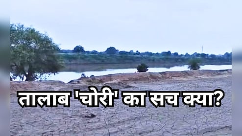 MP के रीवा में रातों-रात चोरी हो गया 'तालाब' !  गांव वालों ने मुनादी कराई- जो ढूंढेगा देंगे इनाम