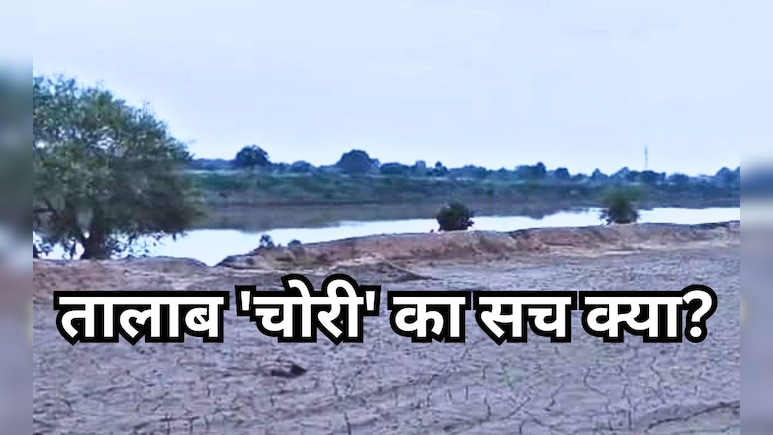 MP के रीवा में रातों-रात चोरी हो गया 'तालाब' ! गांव वालों ने मुनादी कराई- जो ढूंढेगा देंगे इनाम MP के रीवा में रातों-रात चोरी हो गया 'तालाब' ! गांव वालों ने मुनादी कराई- जो ढूंढेगा देंगे इनाम