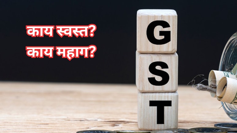 GST 2.0: जीएसटीमध्ये ऐतिहासिक बदल; आजपासून काय स्वस्त आणि काय महाग होणार?