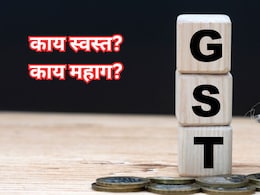 GST 2.0: जीएसटीमध्ये ऐतिहासिक बदल; आजपासून काय स्वस्त आणि काय महाग होणार? GST 2.0: जीएसटीमध्ये ऐतिहासिक बदल; आजपासून काय स्वस्त आणि काय महाग होणार?