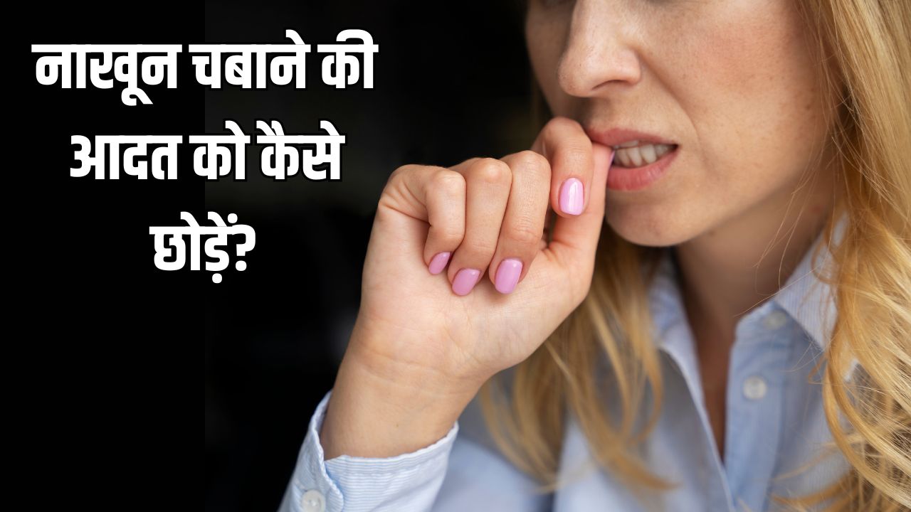 नाखून खाने की आदत को कैसे छुड़ाएं?